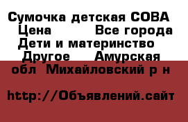 Сумочка детская СОВА  › Цена ­ 800 - Все города Дети и материнство » Другое   . Амурская обл.,Михайловский р-н